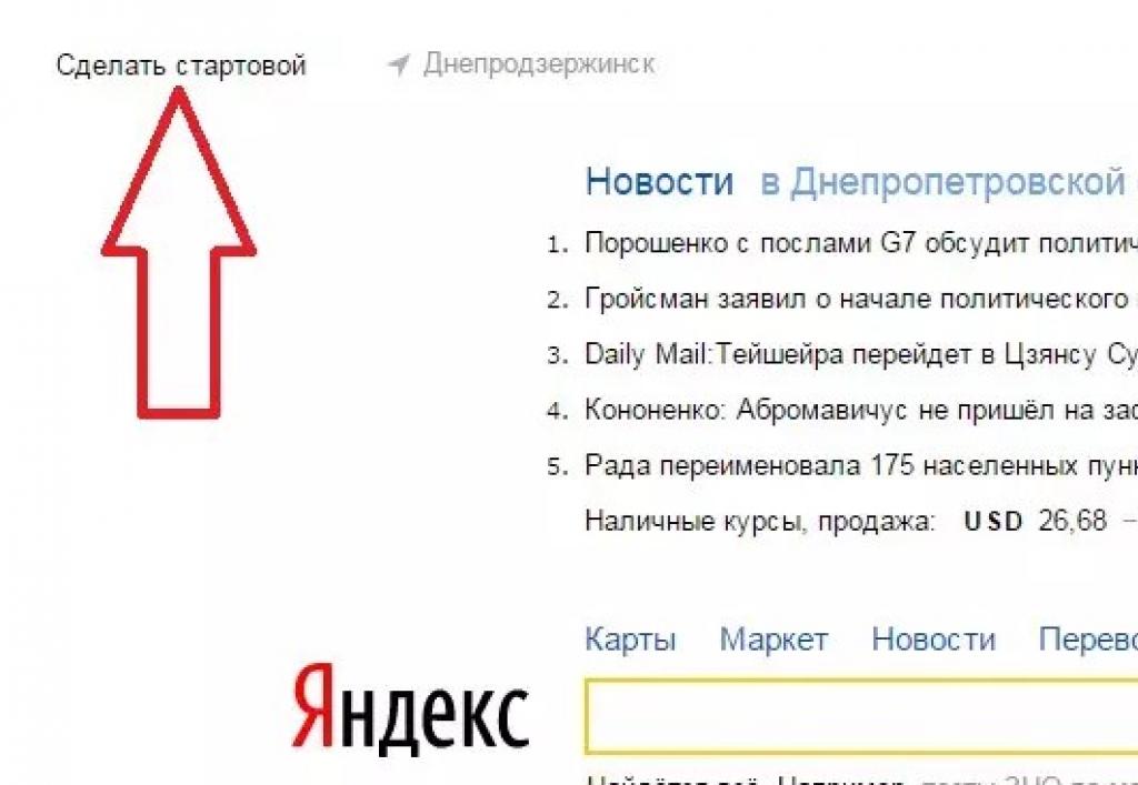 Как установить поисковик Яндекс в качестве стартовой страницы?